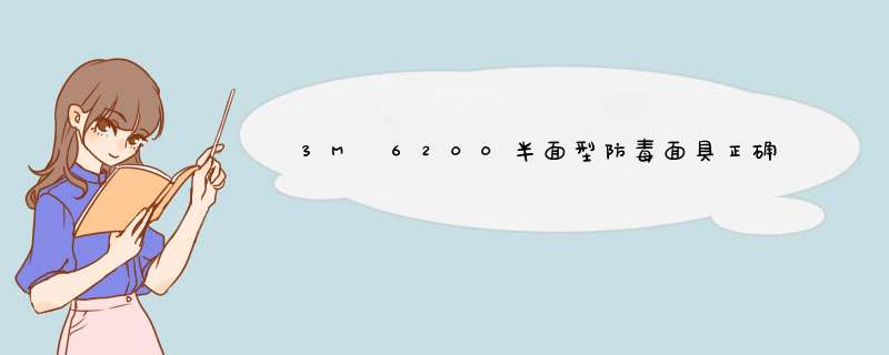 3M 6200半面型防毒面具正确佩戴方法